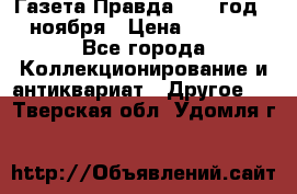 Газета Правда 1936 год 6 ноября › Цена ­ 2 000 - Все города Коллекционирование и антиквариат » Другое   . Тверская обл.,Удомля г.
